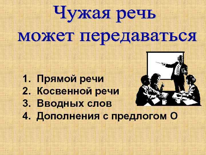1. 2. 3. 4. Прямой речи Косвенной речи Вводных слов Дополнения с предлогом О