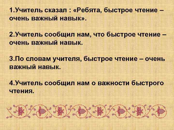 Сообщить ребята. Учитель сказал : «ребята, быстрое чтение – очень важный навык».. Учитель сказал ребята быстрое чтение очень. Очень быстрые слова. Тексты для скорочтения взрослым.