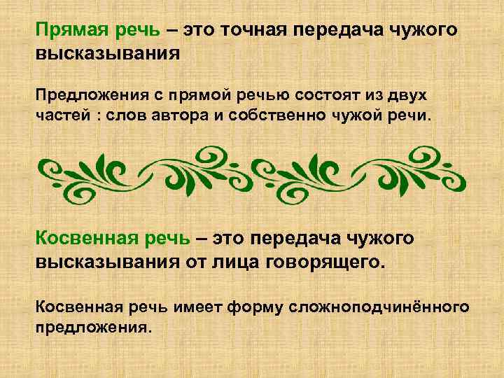 Прямая речь – это точная передача чужого высказывания Предложения с прямой речью состоят из