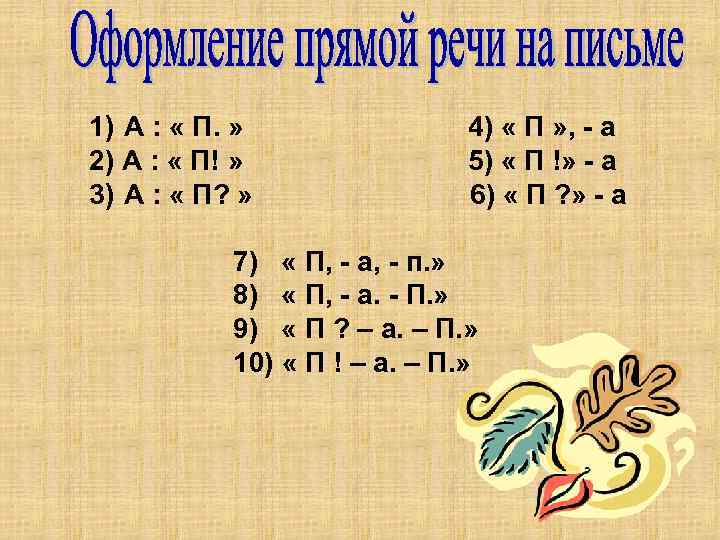 1) А : « П. » 2) А : « П! » 3) А