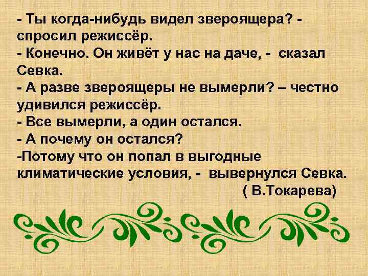 - Ты когда-нибудь видел звероящера? спросил режиссёр. - Конечно. Он живёт у нас на