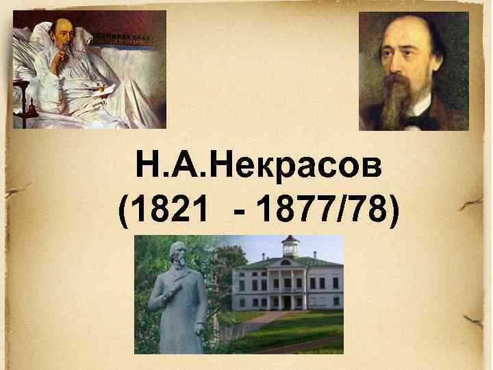 Н. А. Некрасов (1821 - 1877/78) 