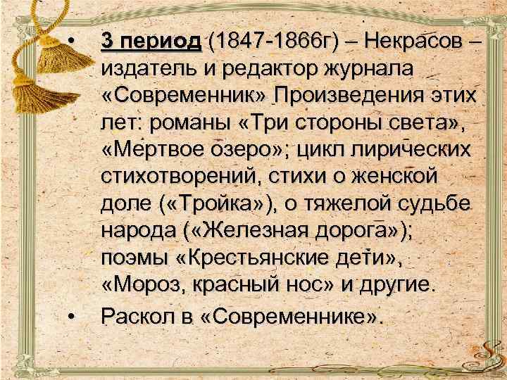  • • 3 период (1847 -1866 г) – Некрасов – издатель и редактор
