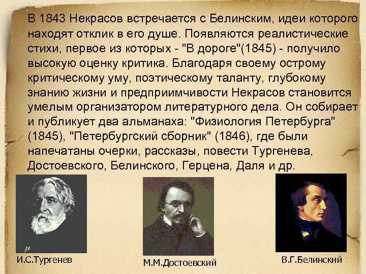 В 1843 Некрасов встречается с Белинским, идеи которого находят отклик в его душе. Появляются
