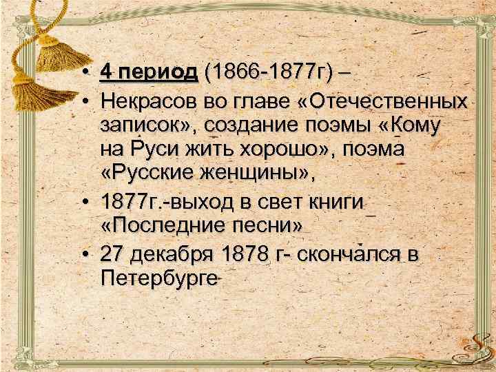  • 4 период (1866 -1877 г) – • Некрасов во главе «Отечественных записок»