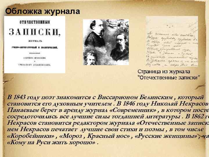 Обложка журнала Страница из журнала “Отечественные записки” В 1843 году поэт знакомится с Виссарионом