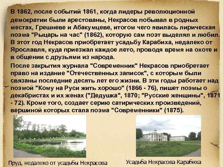 В 1862, после событий 1861, когда лидеры революционной демократии были арестованы, Некрасов побывал в