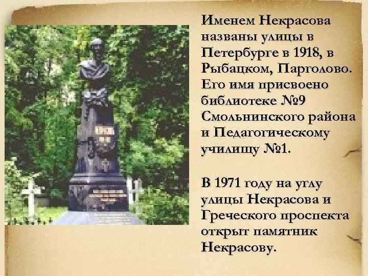Именем Некрасова названы улицы в Петербурге в 1918, в Рыбацком, Парголово. Его имя присвоено