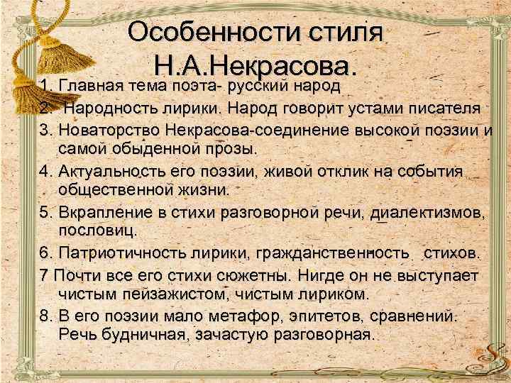 Особенности стиля Н. А. Некрасова. 1. Главная тема поэта- русский народ 2. Народность лирики.