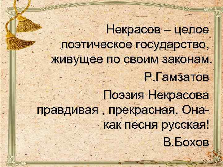 Некрасов – целое поэтическое государство, живущее по своим законам. Р. Гамзатов Поэзия Некрасова правдивая