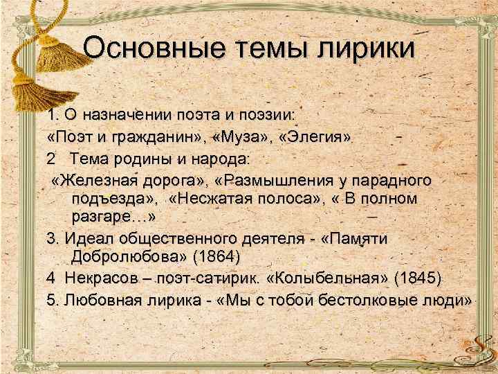 Основные темы лирики 1. О назначении поэта и поэзии: «Поэт и гражданин» , «Муза»