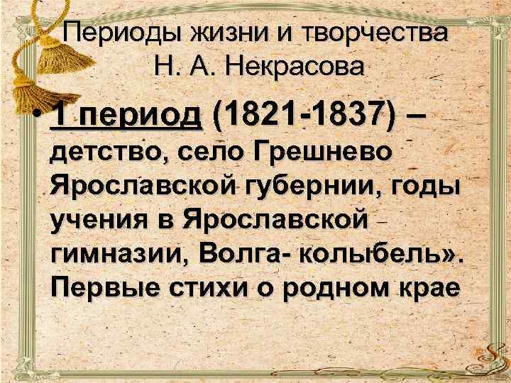 Периоды жизни и творчества Н. А. Некрасова • 1 период (1821 -1837) – детство,
