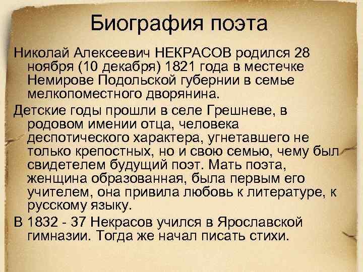 Биография поэта Николай Алексеевич НЕКРАСОВ родился 28 ноября (10 декабря) 1821 года в местечке
