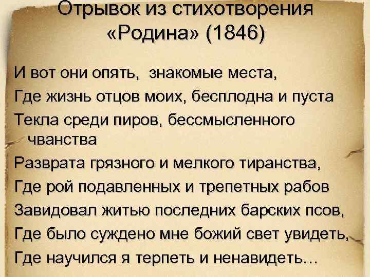 Отрывок из стихотворения «Родина» (1846) И вот они опять, знакомые места, Где жизнь отцов