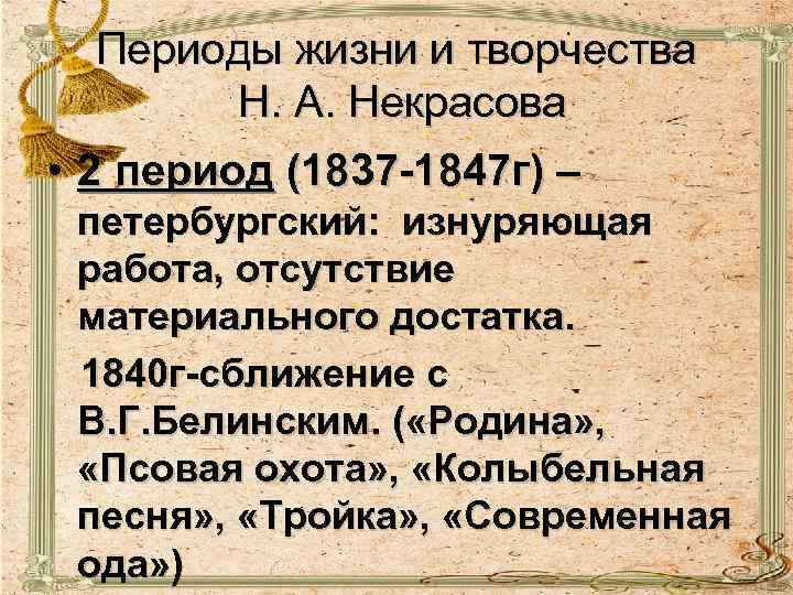 Периоды жизни и творчества Н. А. Некрасова • 2 период (1837 -1847 г) –