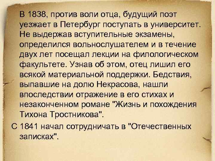 В 1838, против воли отца, будущий поэт уезжает в Петербург поступать в университет. Не