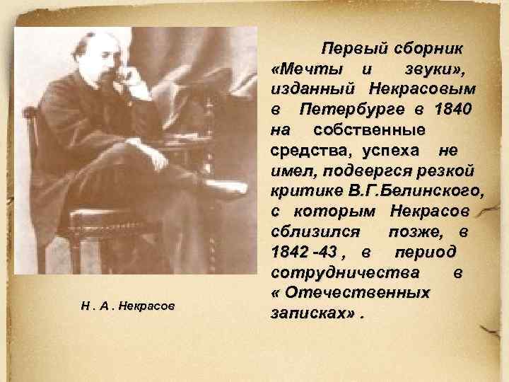 Н. А. Некрасов Первый сборник «Мечты и звуки» , изданный Некрасовым в Петербурге в