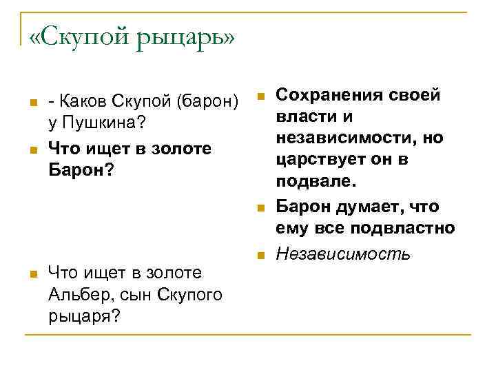  «Скупой рыцарь» n n - Каков Скупой (барон) у Пушкина? Что ищет в