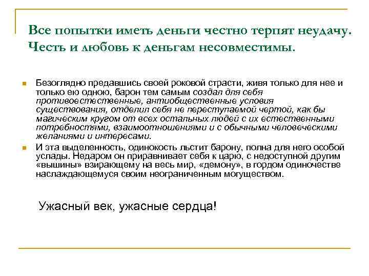 Все попытки иметь деньги честно терпят неудачу. Честь и любовь к деньгам несовместимы. n