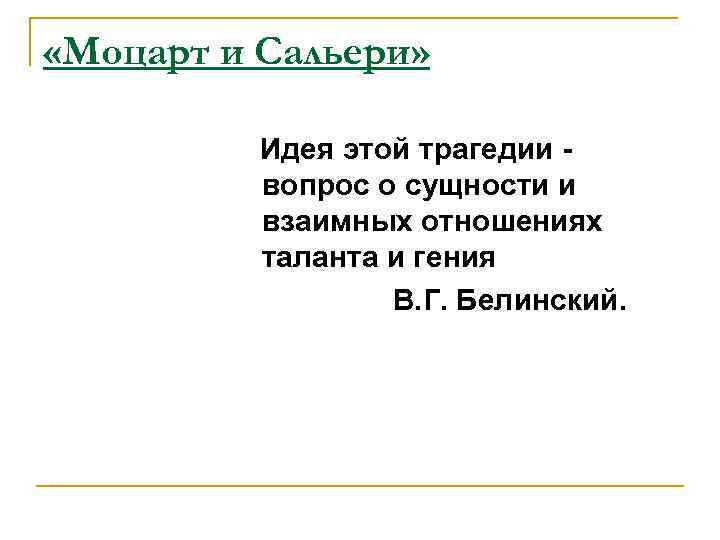  «Моцарт и Сальери» Идея этой трагедии вопрос о сущности и взаимных отношениях таланта