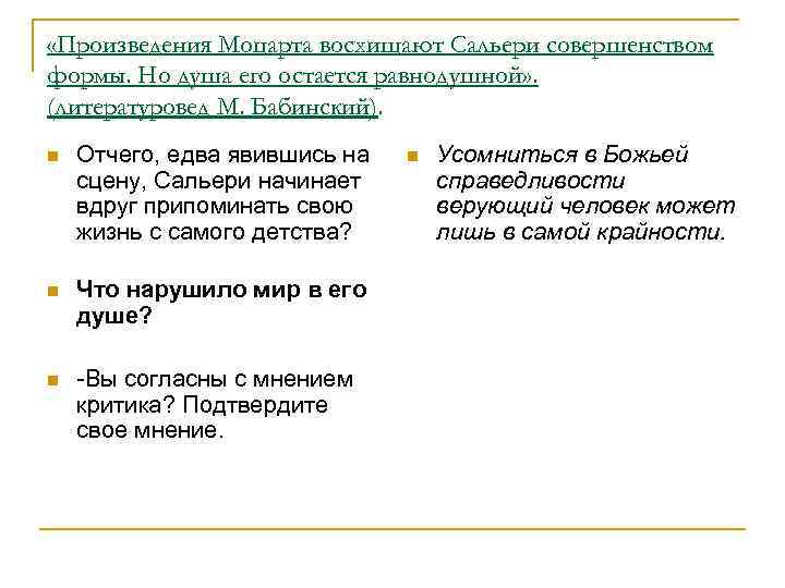  «Произведения Моцарта восхищают Сальери совершенством формы. Но душа его остается равнодушной» . (литературовед