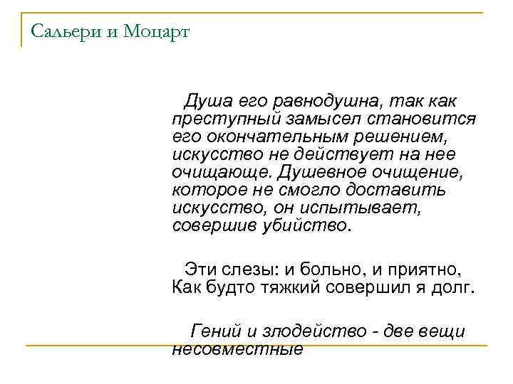 Сальери и Моцарт Душа его равнодушна, так как преступный замысел становится его окончательным решением,