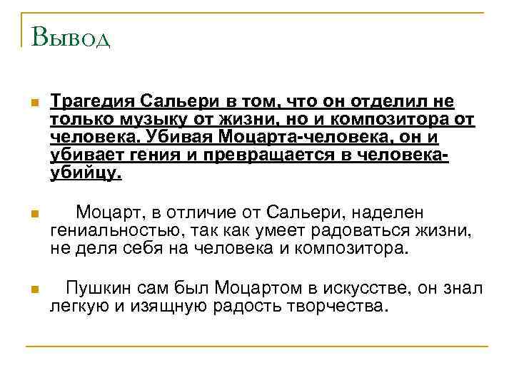 Вывод n Трагедия Сальери в том, что он отделил не только музыку от жизни,