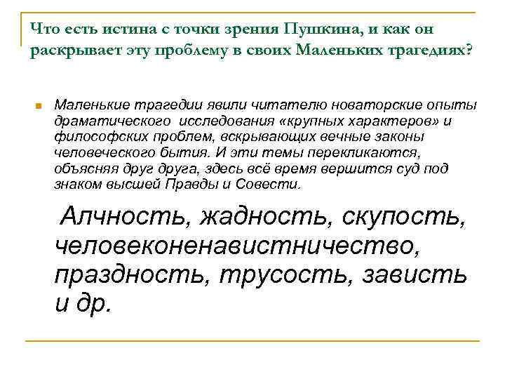 Что есть истина с точки зрения Пушкина, и как он раскрывает эту проблему в