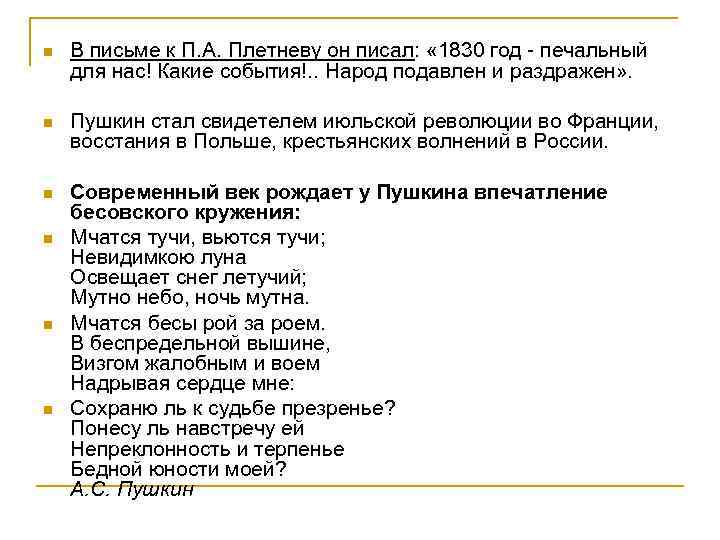 n В письме к П. А. Плетневу он писал: « 1830 год - печальный