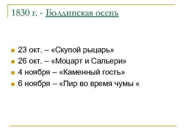 1830 г. - Болдинская осень n n 23 окт. – «Скупой рыцарь» 26 окт.