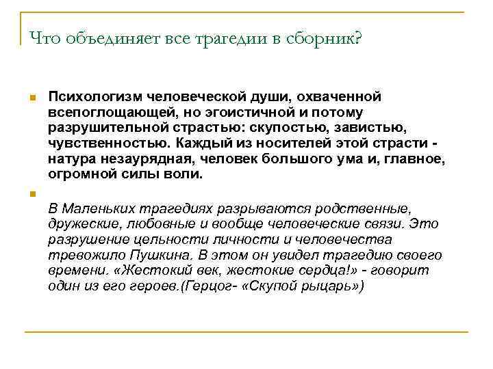 Что объединяет все трагедии в сборник? n Психологизм человеческой души, охваченной всепоглощающей, но эгоистичной