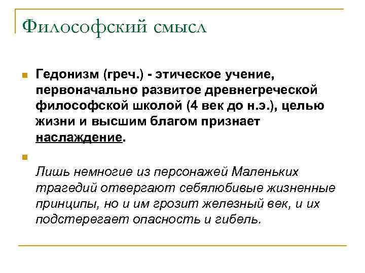 Философский смысл n Гедонизм (греч. ) - этическое учение, первоначально развитое древнегреческой философской школой