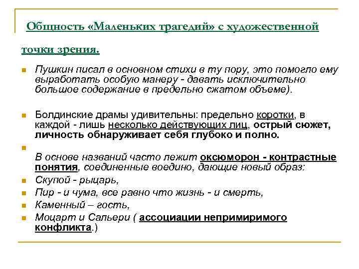 Общность «Маленьких трагедий» с художественной точки зрения. n Пушкин писал в основном стихи в