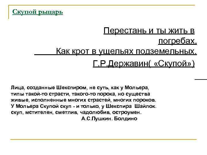 Скупой рыцарь Перестань и ты жить в погребах, Как крот в ущельях подземельных. Г.