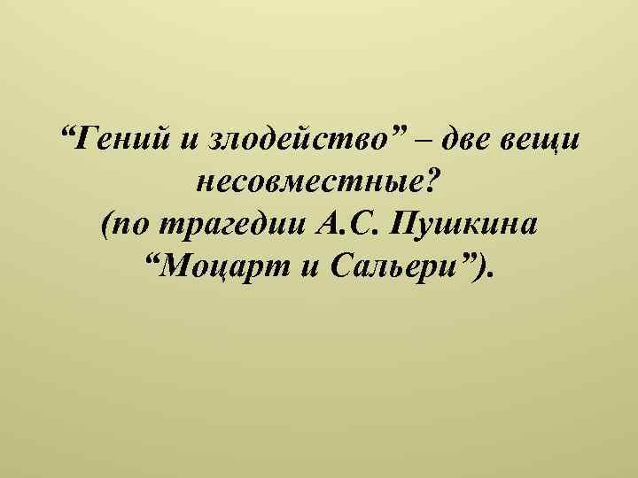 “Гений и злодейство” – две вещи несовместные? (по трагедии А. С. Пушкина “Моцарт и