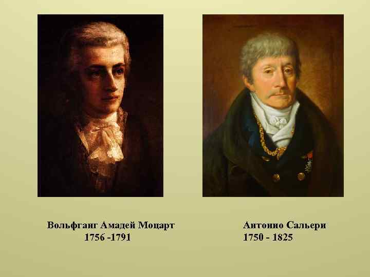 Вольфганг Амадей Моцарт 1756 -1791 Антонио Сальери 1750 - 1825 