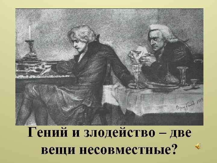 Гений и злодейство – две вещи несовместные? 