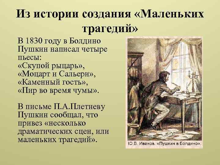 Из истории создания «Маленьких трагедий» В 1830 году в Болдино Пушкин написал четыре пьесы: