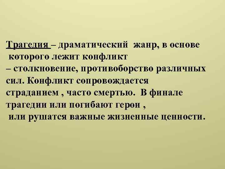 Трагедия – драматический жанр, в основе которого лежит конфликт – столкновение, противоборство различных сил.