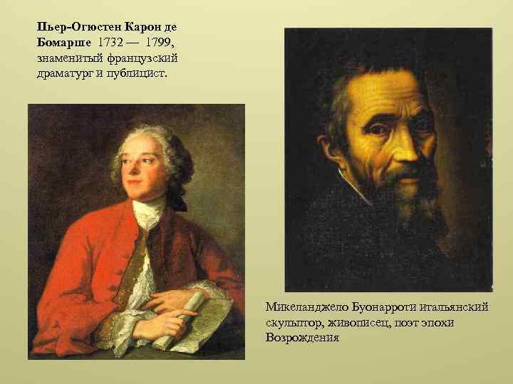 Пьер-Огюстен Карон де Бомарше 1732 — 1799, знаменитый французский драматург и публицист. Микеланджело Буонарроти