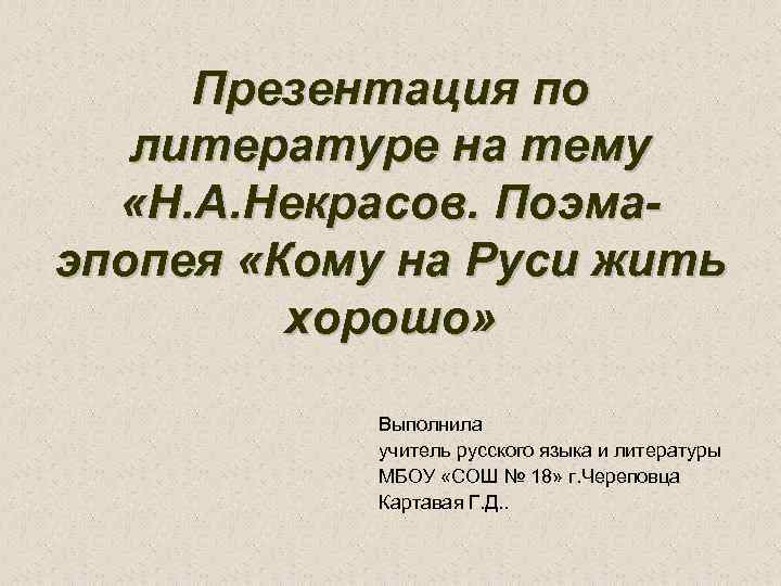 Презентация по литературе на тему «Н. А. Некрасов. Поэмаэпопея «Кому на Руси жить хорошо»