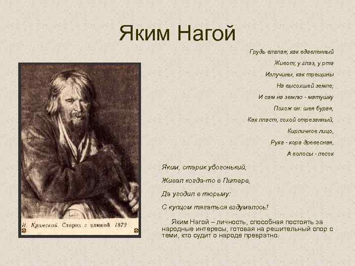 Яким Нагой Грудь впалая; как вдавленный Живот; у глаз, у рта Излучины, как трещины