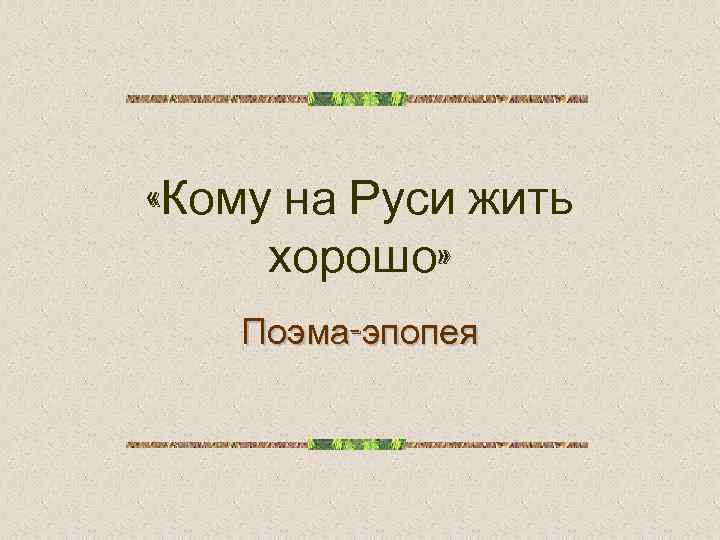  «Кому на Руси жить хорошо» Поэма-эпопея 