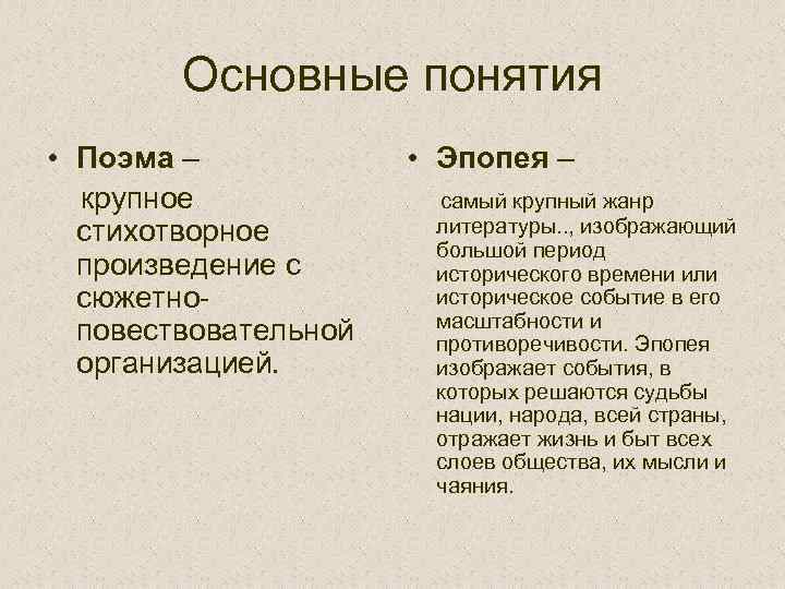 Основные понятия • Поэма – крупное стихотворное произведение с сюжетноповествовательной организацией. • Эпопея –