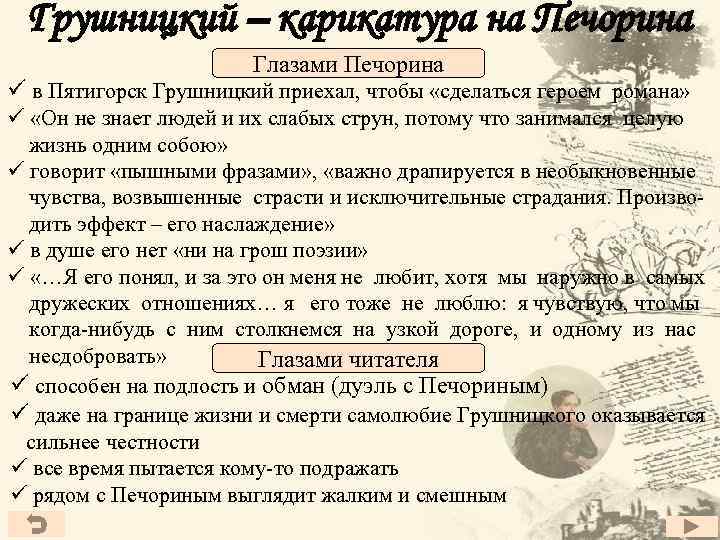 Грушницкий – карикатура на Печорина Глазами Печорина ü в Пятигорск Грушницкий приехал, чтобы «сделаться