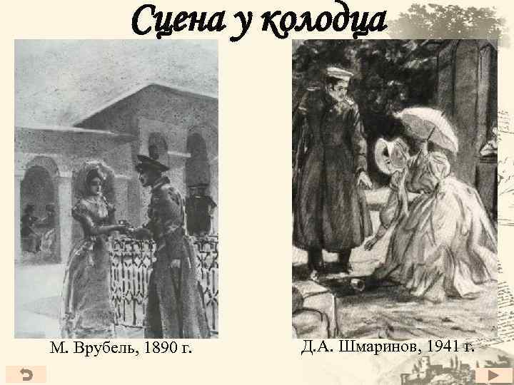 Сцена у колодца М. Врубель, 1890 г. Д. А. Шмаринов, 1941 г. 