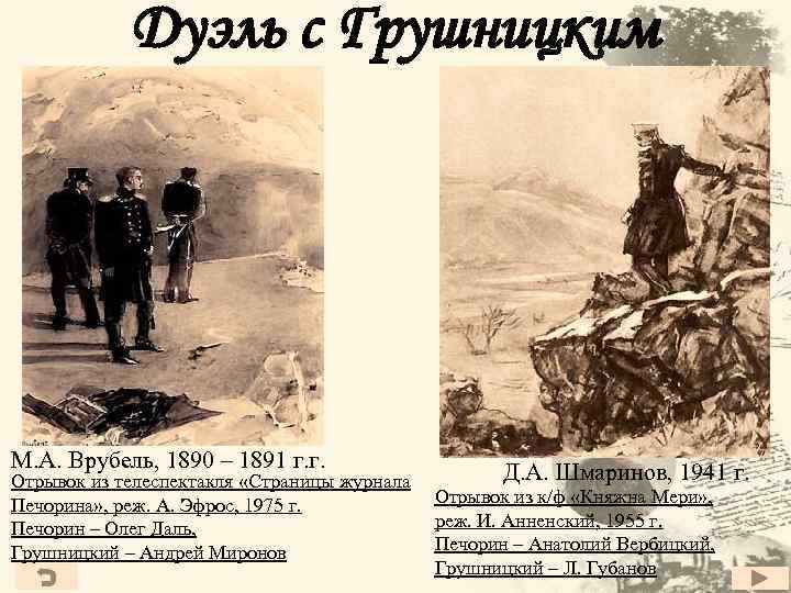 Дуэль с Грушницким М. А. Врубель, 1890 – 1891 г. г. Отрывок из телеспектакля