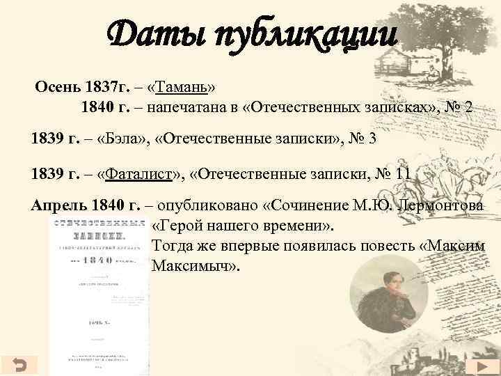 Даты публикации Осень 1837 г. – «Тамань» 1840 г. – напечатана в «Отечественных записках»