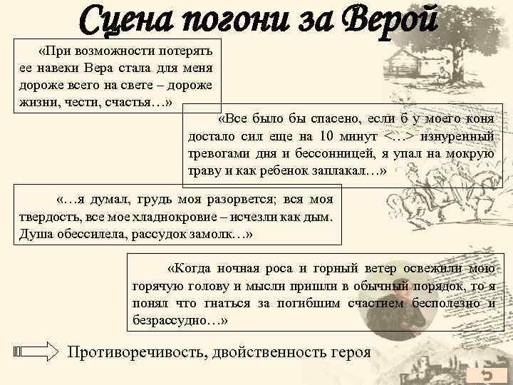 Сцена погони за Верой «При возможности потерять ее навеки Вера стала для меня дороже
