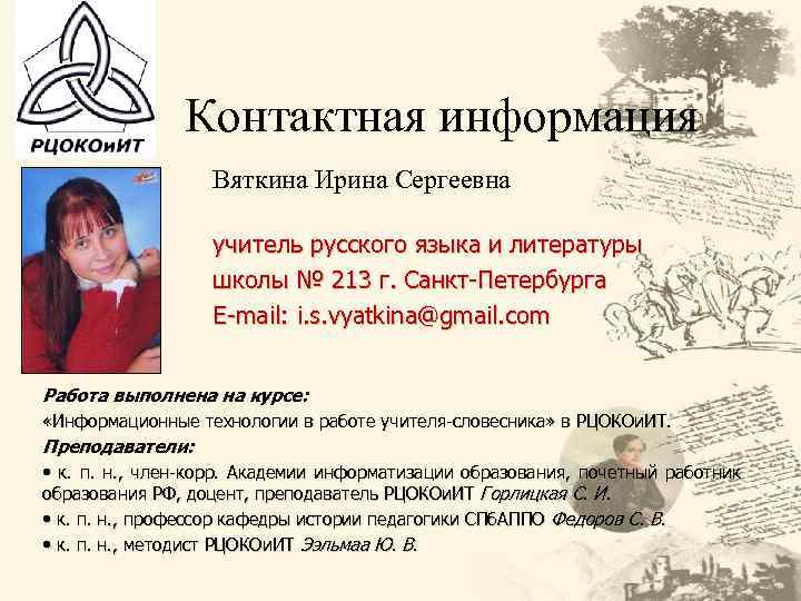 Контактная информация Вяткина Ирина Сергеевна учитель русского языка и литературы школы № 213 г.
